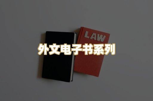 外文电子书系列